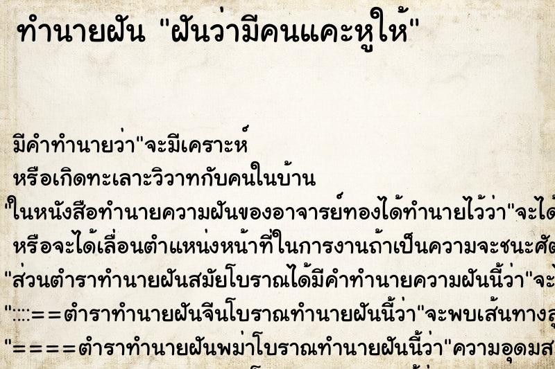 ทำนายฝัน ฝันว่ามีคนแคะหูให้ ทำนายฝัน ฝันว่ามีคนแคะหูให้
