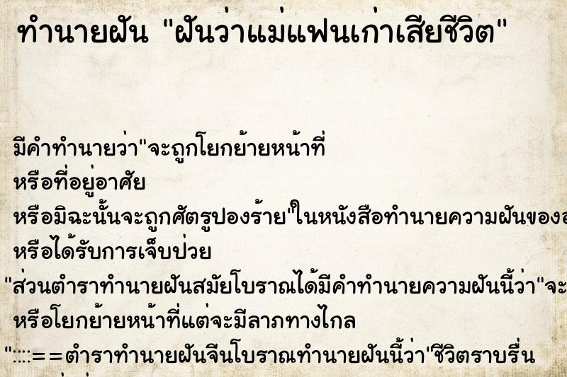 ทำนายฝัน ฝันว่าแม่แฟนเก่าเสียชีวิต ทำนายฝัน ฝันว่าแม่แฟนเก่าเสียชีวิต
