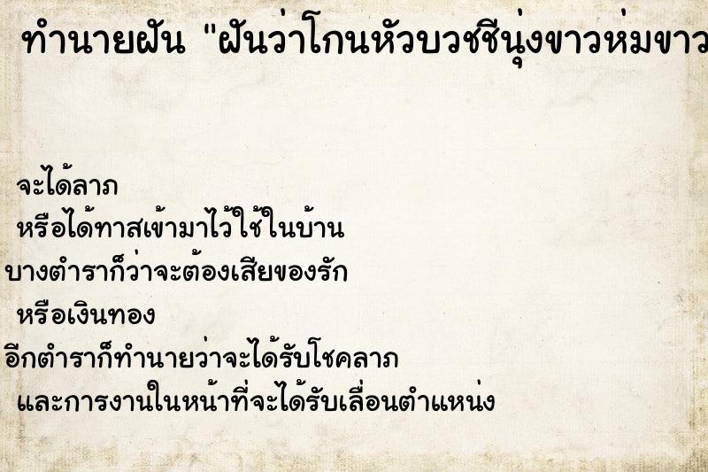 ทำนายฝันทำนายฝันฝันว่าโกนหัวบวชชีนุ่งขาวห่มขาวเรียบร้อย