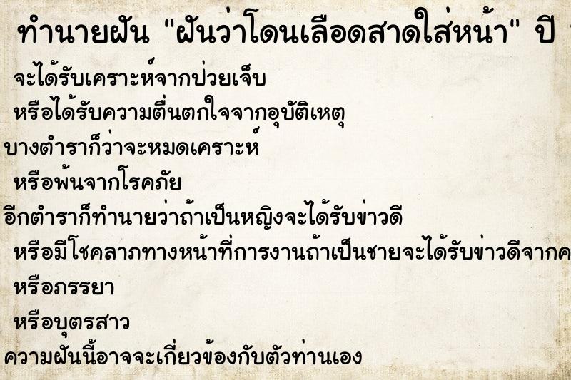 ทำนายฝันทำนายฝันฝันว่าโดนเลือดสาดใส่หน้า