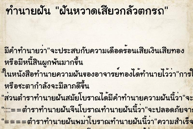 ทำนายฝัน ฝันหวาดเสียวกลัวตกรถ ทำนายฝัน ฝันหวาดเสียวกลัวตกรถ