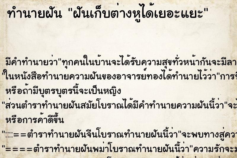 ทำนายฝัน ฝันเก็บต่างหูได้เยอะแยะ ตำราโบราณ แม่นที่สุดในโลก