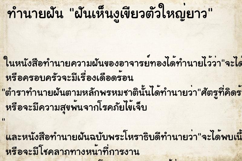 ทำนายฝันทำนายฝันฝันเห็นงูเขียวตัวใหญ่ยาว