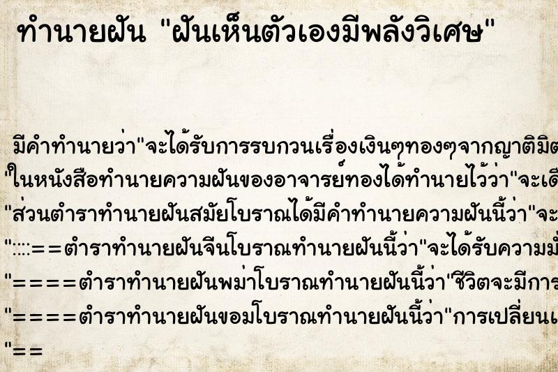 ทำนายฝัน ฝันเห็นตัวเองมีพลังวิเศษ ทำนายฝัน ฝันเห็นตัวเองมีพลังวิเศษ