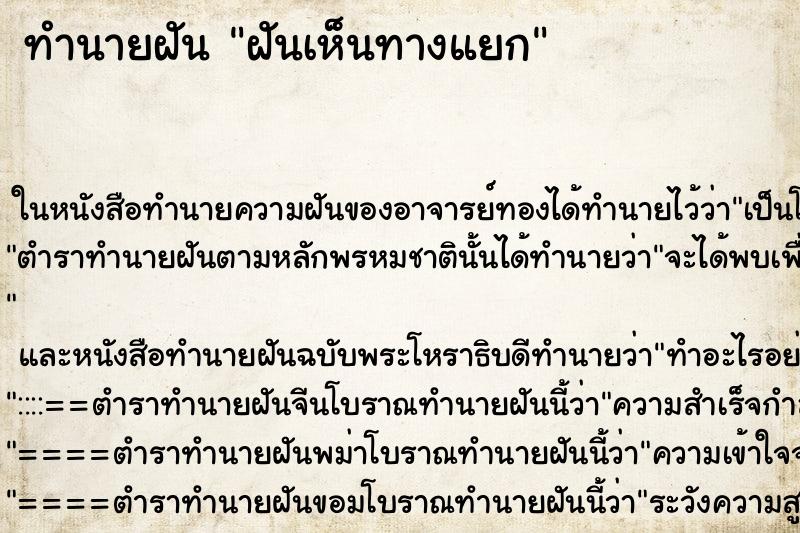 ทำนายฝันทำนายฝันฝันเห็นทางแยก