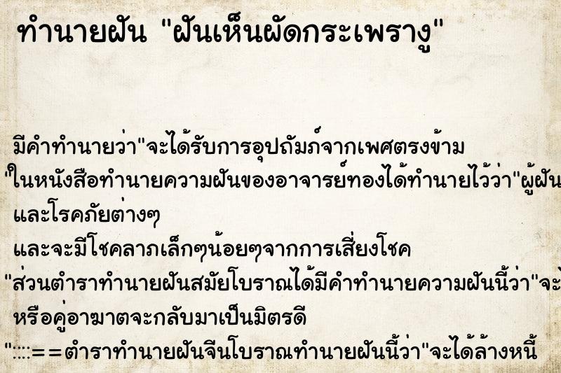 ทำนายฝันฝันเห็นผัดกระเพรางู ทำนายฝันทำนายฝันฝันเห็นผัดกระเพรางู