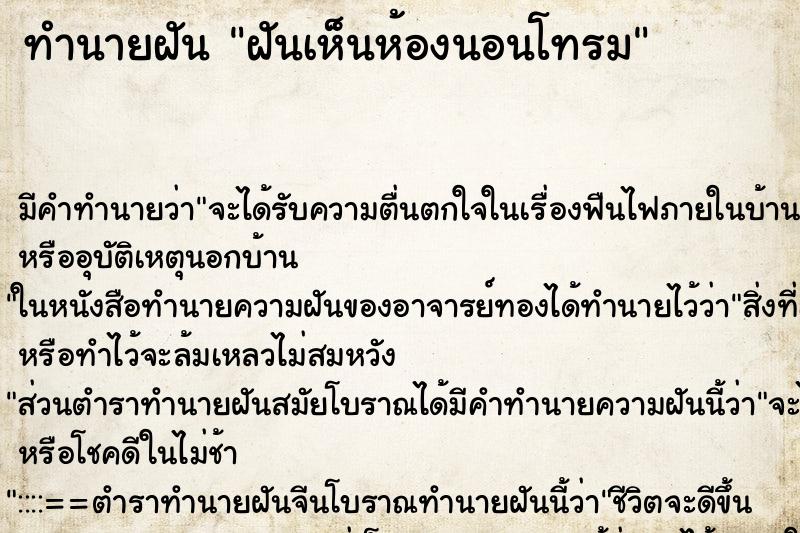 ทำนายฝัน ฝันเห็นห้องนอนโทรม ทำนายฝัน ฝันเห็นห้องนอนโทรม
