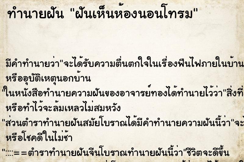 ทำนายฝัน ฝันเห็นห้องนอนโทรม ตำราโบราณ แม่นที่สุดในโลก