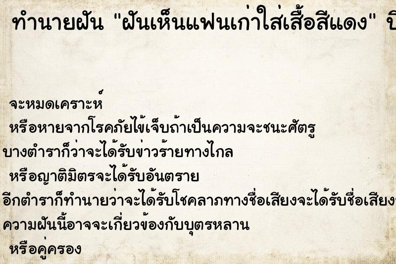 ทำนายฝันฝันเห็นแฟนเก่าใส่เสื้อสีแดง ทำนายฝันทำนายฝันฝันเห็นแฟนเก่าใส่เสื้อสีแดง