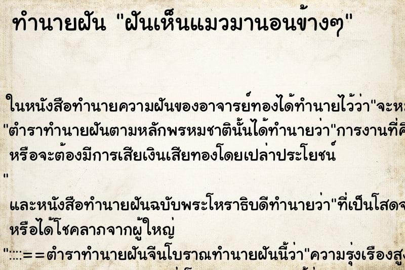 ทำนายฝันฝันเห็นแมวมานอนข้างๆ ทำนายฝันทำนายฝันฝันเห็นแมวมานอนข้างๆ
