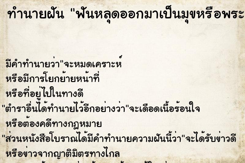 ทำนายฝัน ฟันหลุดออกมาเป็นมุขหรือพระธาตุ ทำนายฝัน ฟันหลุดออกมาเป็นมุขหรือพระธาตุ