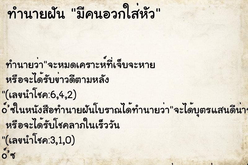 ทำนายฝัน มีคนอวกใส่หัว