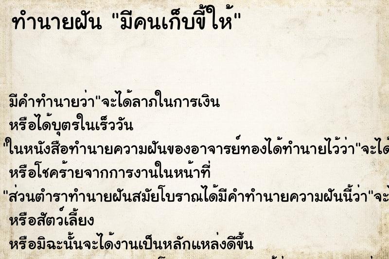 ทำนายฝัน มีคนเก็บขี้ให้ ทำนายฝัน มีคนเก็บขี้ให้