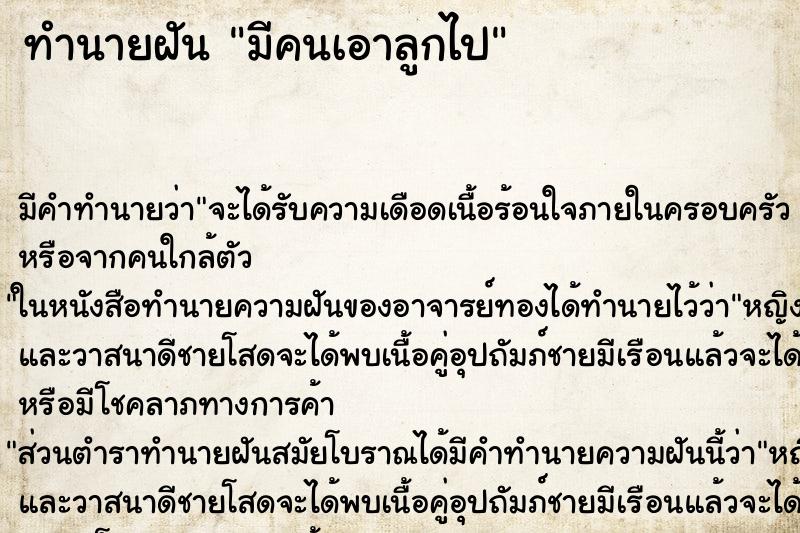 ทำนายฝันมีคนเอาลูกไป ทำนายฝันทำนายฝันมีคนเอาลูกไป