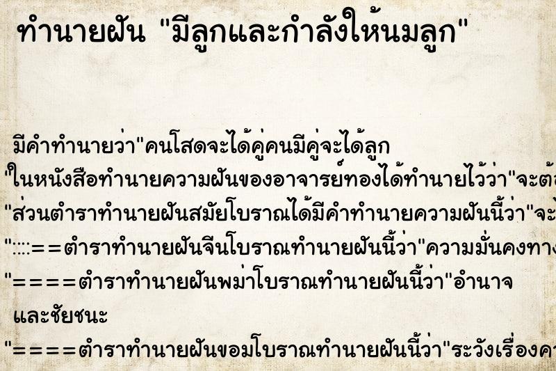 ทำนายฝัน มีลูกและกำลังให้นมลูก ทำนายฝัน มีลูกและกำลังให้นมลูก