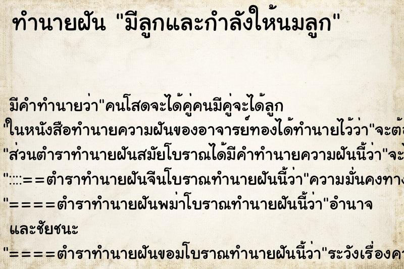 ทำนายฝัน มีลูกและกำลังให้นมลูก ตำราโบราณ แม่นที่สุดในโลก