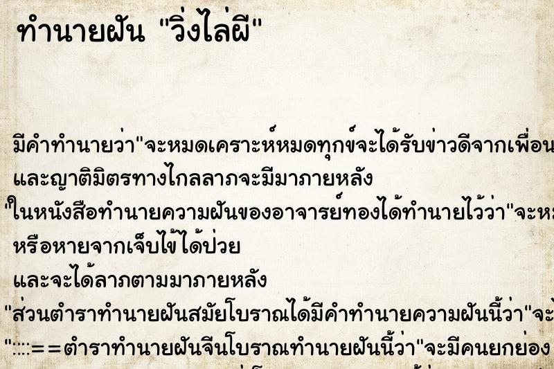 ทำนายฝัน วิ่งไล่ผี ทำนายฝัน วิ่งไล่ผี