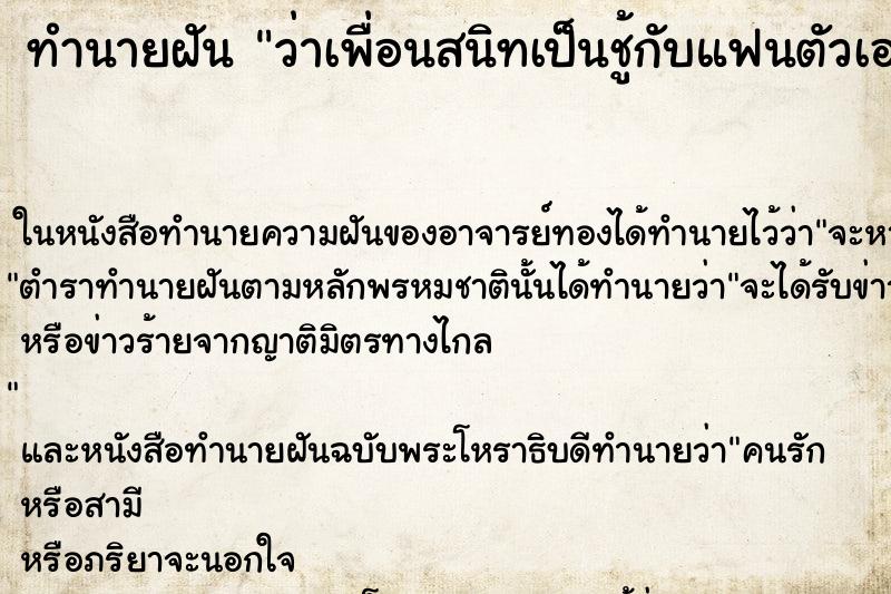 ทำนายฝันว่าเพื่อนสนิทเป็นชู้กับแฟนตัวเอง ทำนายฝันทำนายฝันว่าเพื่อนสนิทเป็นชู้กับแฟนตัวเอง
