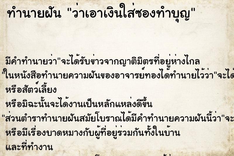 ทำนายฝัน ว่าเอาเงินใส่ซองทําบุญ ทำนายฝัน ว่าเอาเงินใส่ซองทําบุญ
