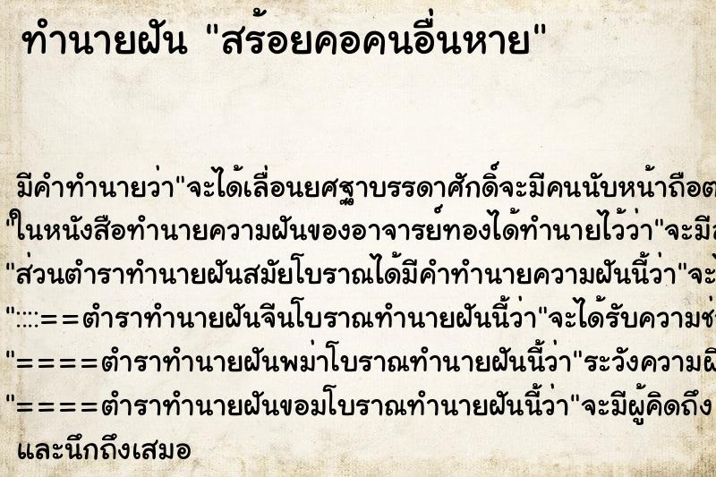 ทำนายฝัน สร้อยคอคนอื่นหาย