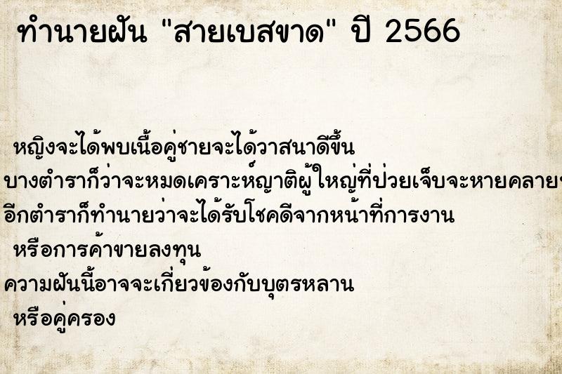 ทำนายฝันทำนายฝันสายเบสขาด