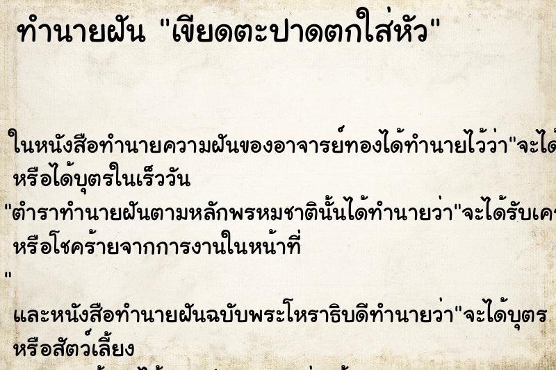 ทำนายฝัน เขียดตะปาดตกใส่หัว