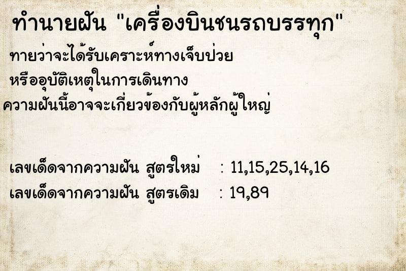 ทำนายฝัน เครื่องบินชนรถบรรทุก ทำนายฝัน เครื่องบินชนรถบรรทุก