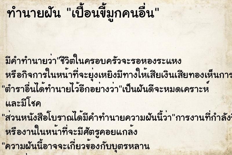 ทำนายฝัน เปื้อนขี้มูกคนอื่น ทำนายฝัน เปื้อนขี้มูกคนอื่น