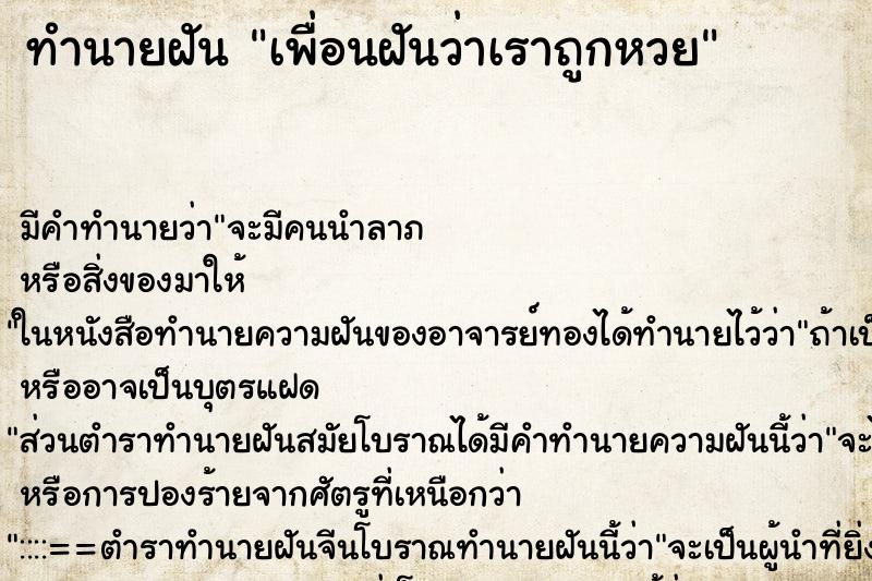 ทำนายฝัน เพื่อนฝันว่าเราถูกหวย ทำนายฝัน เพื่อนฝันว่าเราถูกหวย