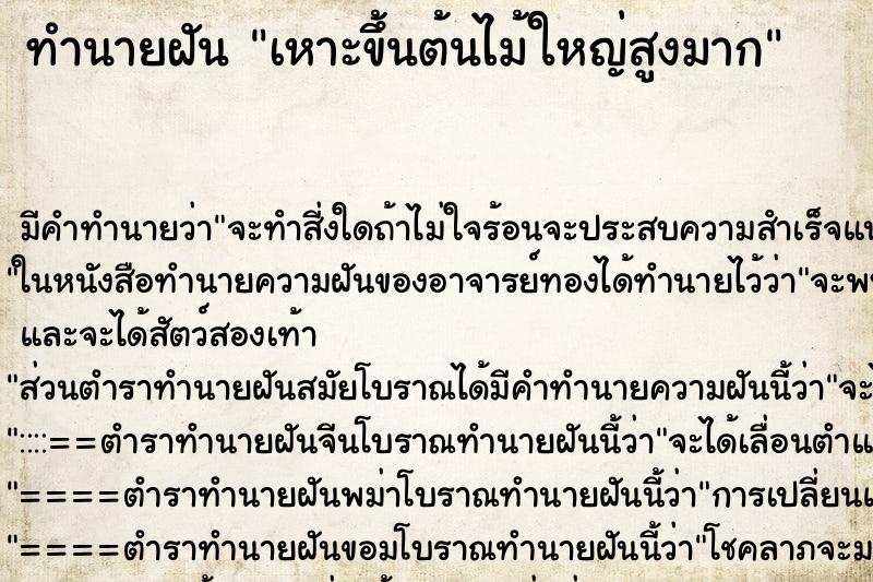 ทำนายฝัน เหาะขึ้นต้นไม้ใหญ่สูงมาก ทำนายฝัน เหาะขึ้นต้นไม้ใหญ่สูงมาก