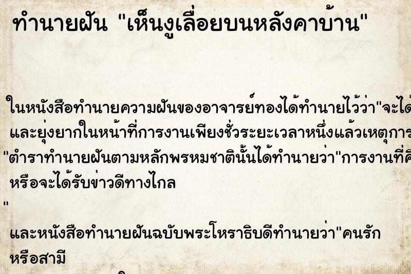 ทำนายฝันทำนายฝันเห็นงูเลื่อยบนหลังคาบ้าน