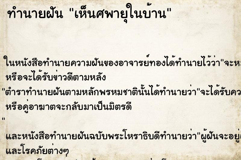 ทำนายฝันทำนายฝันเห็นศพายุในบ้าน