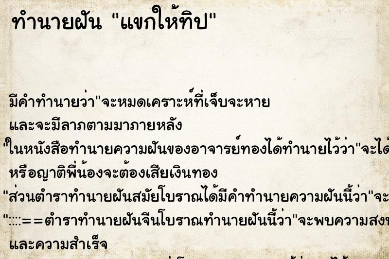 ทำนายฝัน แขกให้ทิป ทำนายฝัน แขกให้ทิป