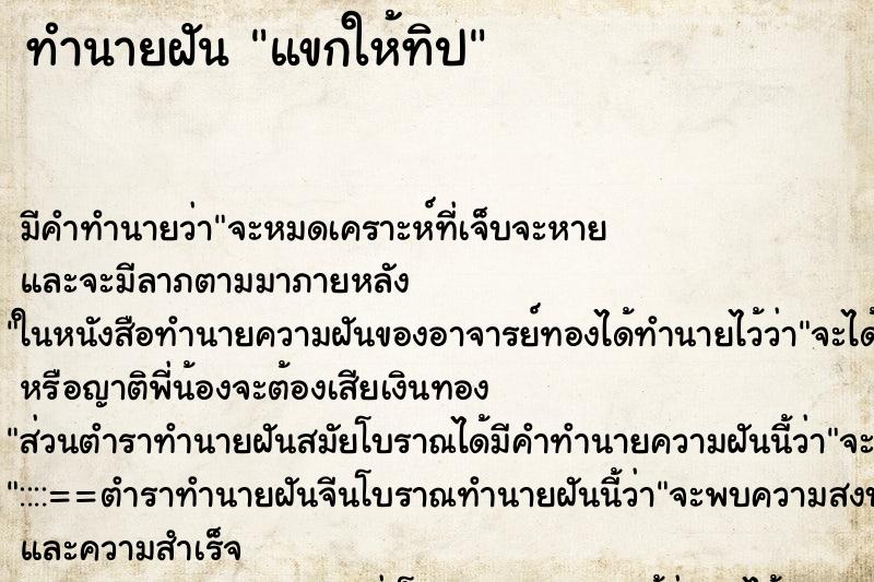 ทำนายฝัน แขกให้ทิป ตำราโบราณ แม่นที่สุดในโลก