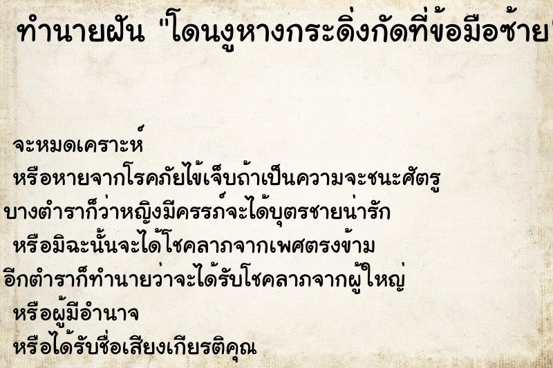 ทำนายฝันโดนงูหางกระดิ่งกัดที่ข้อมือซ้าย ทำนายฝันทำนายฝันโดนงูหางกระดิ่งกัดที่ข้อมือซ้าย