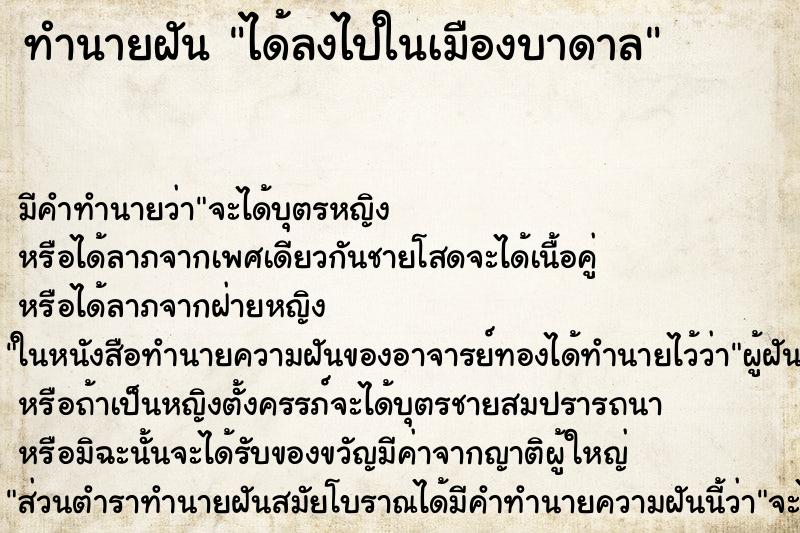 ทำนายฝัน ได้ลงไปในเมืองบาดาล