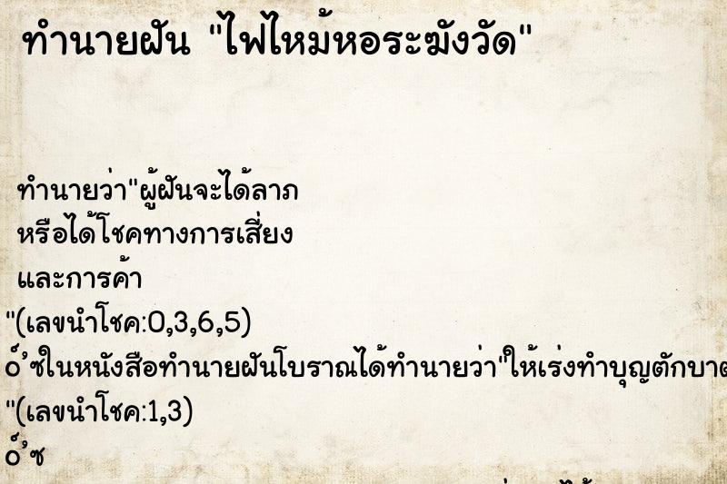 ทำนายฝัน ไฟไหม้หอระฆังวัด