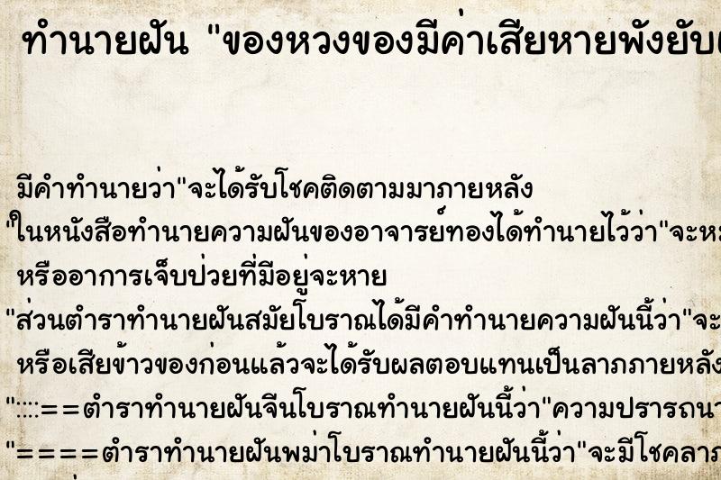 ทำนายฝัน ของหวงของมีค่าเสียหายพังยับเยิน ทำนายฝัน ของหวงของมีค่าเสียหายพังยับเยิน