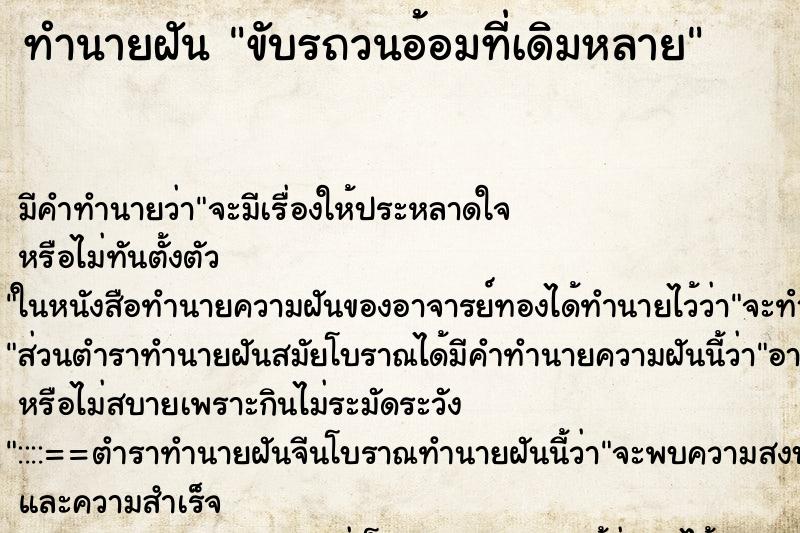 ทำนายฝัน ขับรถวนอ้อมที่เดิมหลาย ทำนายฝัน ขับรถวนอ้อมที่เดิมหลาย