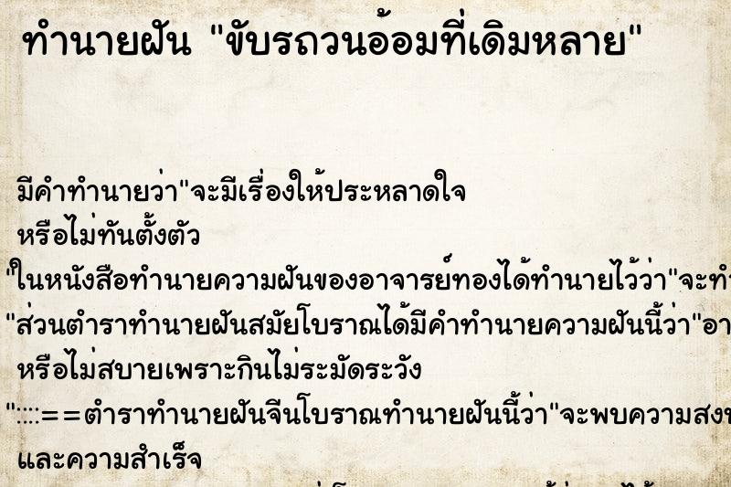 ทำนายฝัน ขับรถวนอ้อมที่เดิมหลาย ตำราโบราณ แม่นที่สุดในโลก