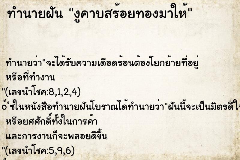 ทำนายฝันทำนายฝันงูคาบสร้อยทองมาให้