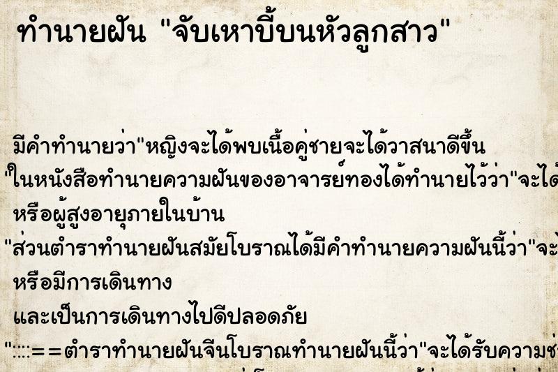 ทำนายฝันจับเหาบี้บนหัวลูกสาว ทำนายฝันทำนายฝันจับเหาบี้บนหัวลูกสาว