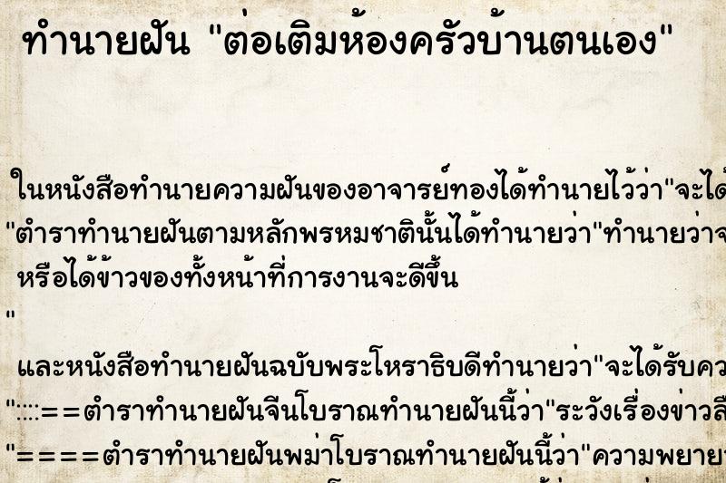 ทำนายฝันทำนายฝันต่อเติมห้องครัวบ้านตนเอง