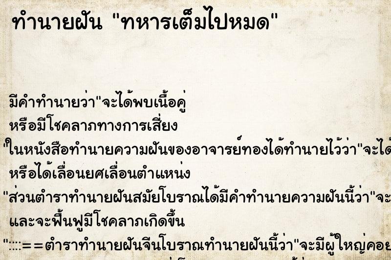 ทำนายฝันทำนายฝันทหารเต็มไปหมด
