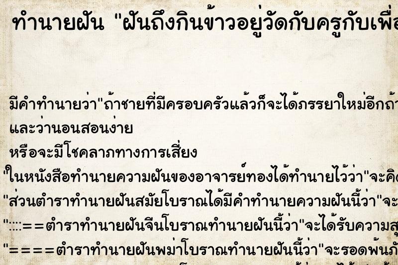 ทำนายฝันทำนายฝันฝันถึงกินข้าวอยู่วัดกับครูกับเพื่อน