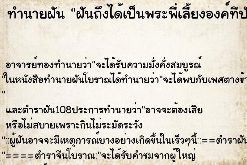 ทำนายฝันฝันถึงได้เป็นพระพี่เลี้ยงองค์ทีปังกร ทำนายฝันทำนายฝันฝันถึงได้เป็นพระพี่เลี้ยงองค์ทีปังกร