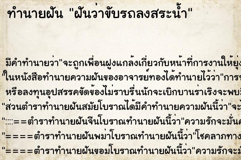 ทำนายฝัน ฝันว่าขับรถลงสระน้ำ ทำนายฝัน ฝันว่าขับรถลงสระน้ำ