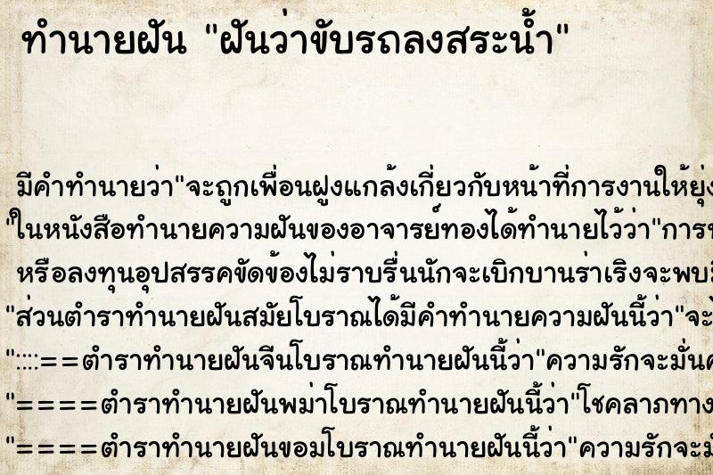 ทำนายฝัน ฝันว่าขับรถลงสระน้ำ ตำราโบราณ แม่นที่สุดในโลก