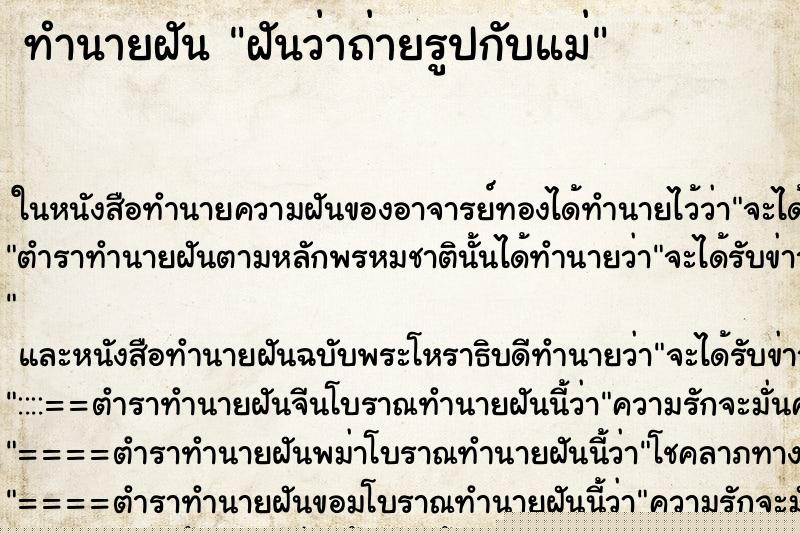 ทำนายฝันทำนายฝันฝันว่าถ่ายรูปกับแม่