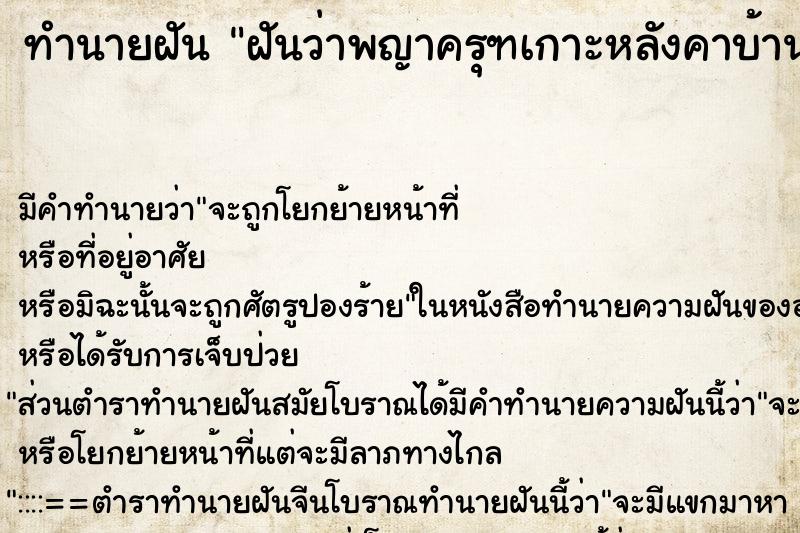 ทำนายฝัน ฝันว่าพญาครุฑเกาะหลังคาบ้าน ทำนายฝัน ฝันว่าพญาครุฑเกาะหลังคาบ้าน